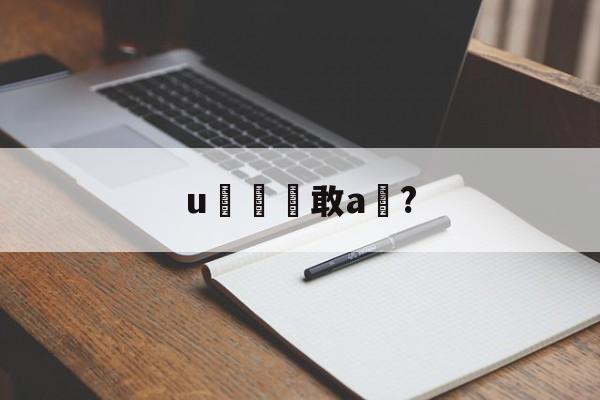 实时比分-u敢a椞?的简单介绍