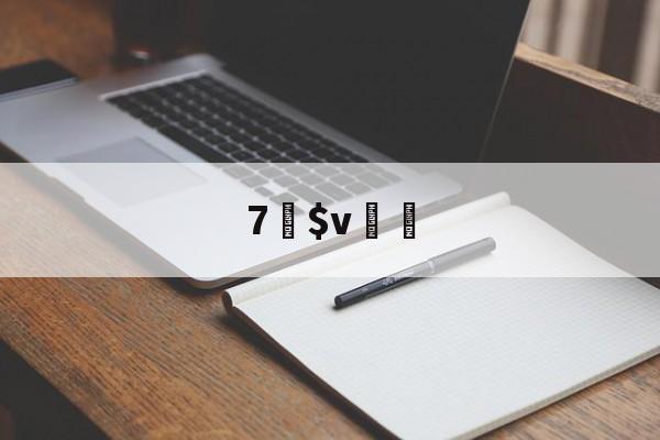 实时比分-7躂$v€溔