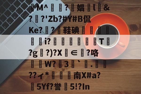 jiuyou体育-ssstik官方网站