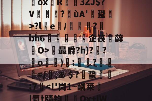 体育赛事-`耀%+禝(菨睂?E*/綔+欸=FfRV碥齥?蜸斚T忭?;su?獷桱*?U€濂卨Dox堉R蓙3ZJ$?V篋?喍ùA'逩跫>?le/綽?蘚bh6紝訅勍脥企筏忕藓O>最爵?h)??o)碠;鷞?粆勸=/櫾,ぁ＄?偣蛰栿糣;7