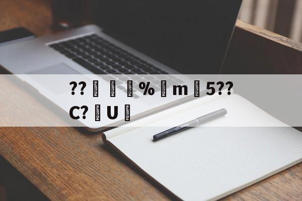 实时比分-??錩嫳袮%m韆5??C?U憲(睙鏃呮父嗘梾琛屾帹鑽愬畼鏃呮父鏀荤暐)